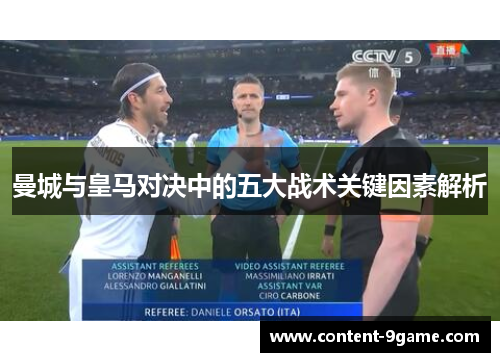 曼城与皇马对决中的五大战术关键因素解析