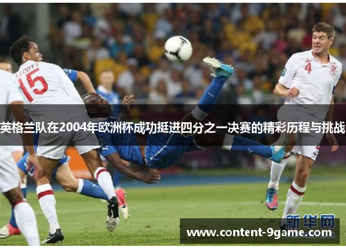 英格兰队在2004年欧洲杯成功挺进四分之一决赛的精彩历程与挑战