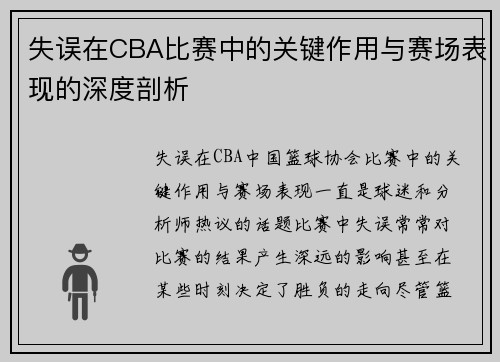 失误在CBA比赛中的关键作用与赛场表现的深度剖析