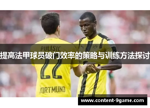 提高法甲球员破门效率的策略与训练方法探讨