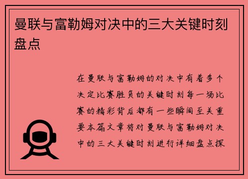 曼联与富勒姆对决中的三大关键时刻盘点