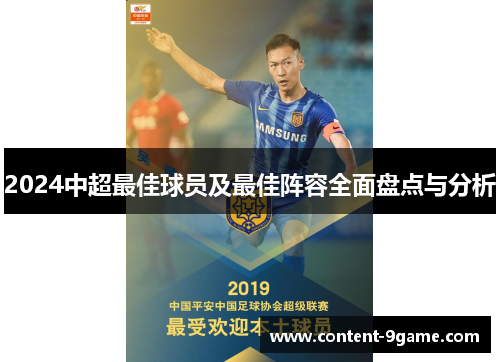 2024中超最佳球员及最佳阵容全面盘点与分析