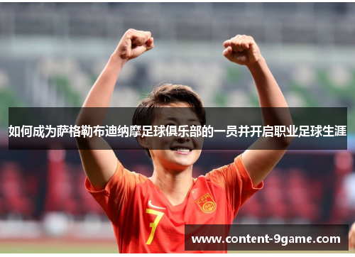 如何成为萨格勒布迪纳摩足球俱乐部的一员并开启职业足球生涯