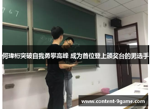何瑋桁突破自我勇攀高峰 成为首位登上颁奖台的男选手