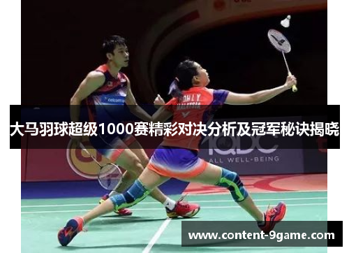 大马羽球超级1000赛精彩对决分析及冠军秘诀揭晓