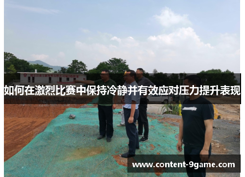 如何在激烈比赛中保持冷静并有效应对压力提升表现