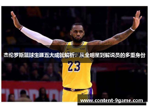 杰伦罗斯篮球生涯五大成就解析：从全明星到解说员的多重身份