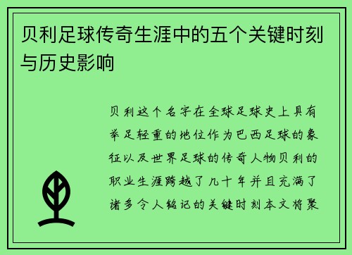 贝利足球传奇生涯中的五个关键时刻与历史影响