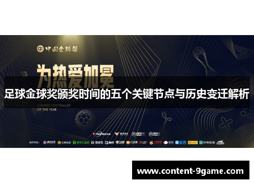 足球金球奖颁奖时间的五个关键节点与历史变迁解析