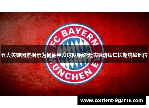 五大关键因素揭示为何德甲众球队始终无法撼动拜仁长期统治地位