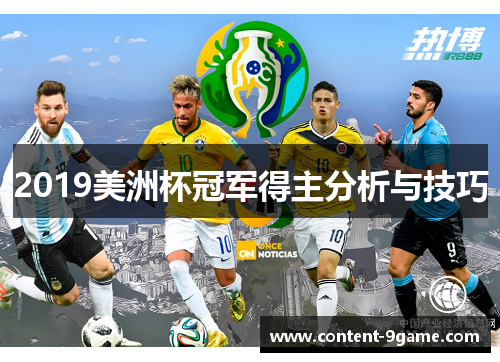 2019美洲杯冠军得主分析与技巧
