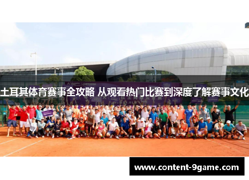 土耳其体育赛事全攻略 从观看热门比赛到深度了解赛事文化