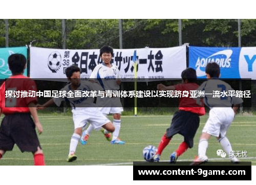探讨推动中国足球全面改革与青训体系建设以实现跻身亚洲一流水平路径