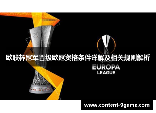 欧联杯冠军晋级欧冠资格条件详解及相关规则解析