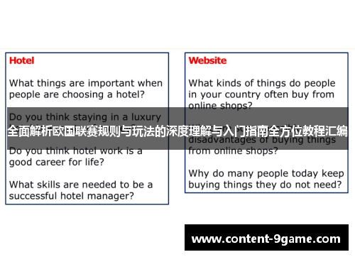 全面解析欧国联赛规则与玩法的深度理解与入门指南全方位教程汇编
