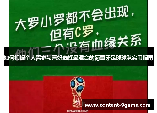 如何根据个人需求与喜好选择最适合的葡萄牙足球球队实用指南
