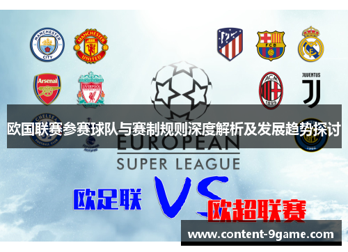 欧国联赛参赛球队与赛制规则深度解析及发展趋势探讨