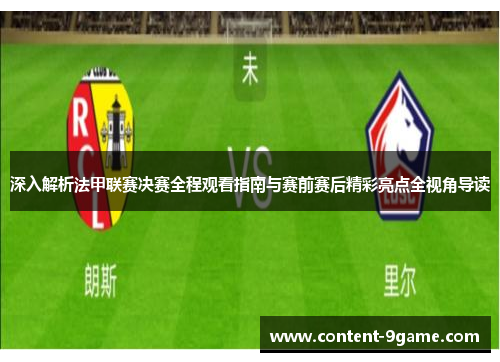 深入解析法甲联赛决赛全程观看指南与赛前赛后精彩亮点全视角导读