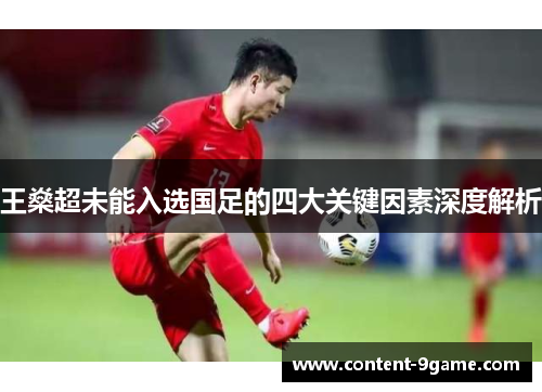 王燊超未能入选国足的四大关键因素深度解析