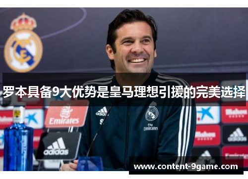 罗本具备9大优势是皇马理想引援的完美选择