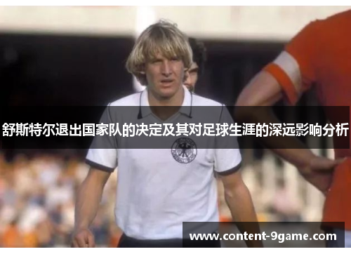 舒斯特尔退出国家队的决定及其对足球生涯的深远影响分析