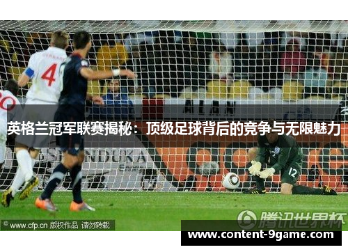 英格兰冠军联赛揭秘：顶级足球背后的竞争与无限魅力