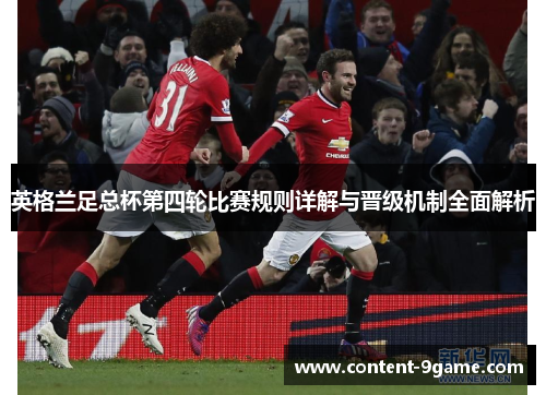 英格兰足总杯第四轮比赛规则详解与晋级机制全面解析