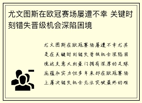尤文图斯在欧冠赛场屡遭不幸 关键时刻错失晋级机会深陷困境