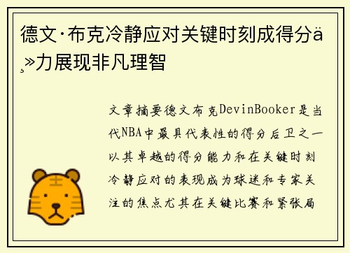 德文·布克冷静应对关键时刻成得分主力展现非凡理智