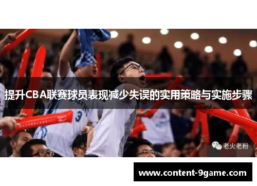提升CBA联赛球员表现减少失误的实用策略与实施步骤