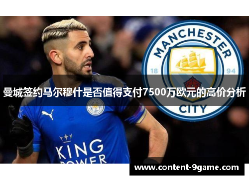 曼城签约马尔穆什是否值得支付7500万欧元的高价分析