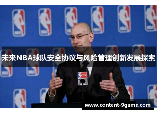 未来NBA球队安全协议与风险管理创新发展探索