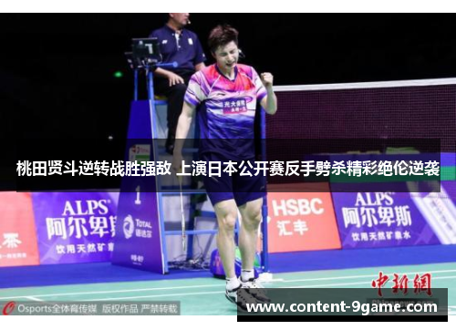 桃田贤斗逆转战胜强敌 上演日本公开赛反手劈杀精彩绝伦逆袭