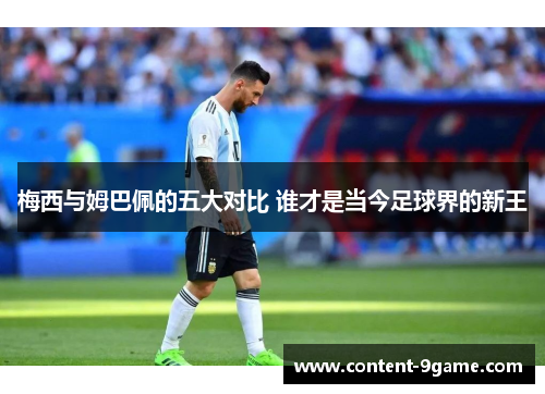 梅西与姆巴佩的五大对比 谁才是当今足球界的新王