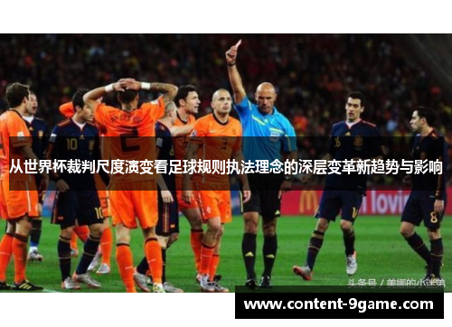 从世界杯裁判尺度演变看足球规则执法理念的深层变革新趋势与影响