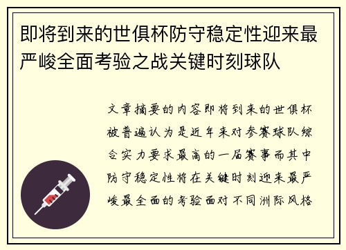 即将到来的世俱杯防守稳定性迎来最严峻全面考验之战关键时刻球队
