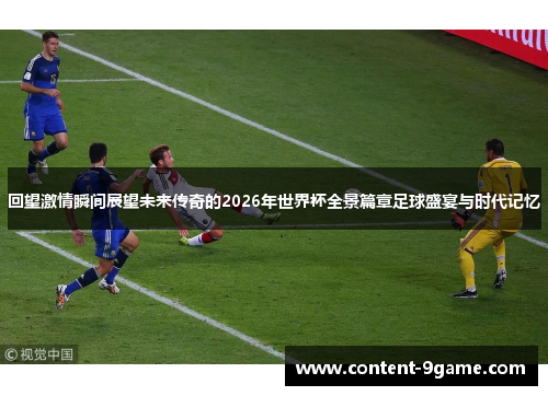 回望激情瞬间展望未来传奇的2026年世界杯全景篇章足球盛宴与时代记忆