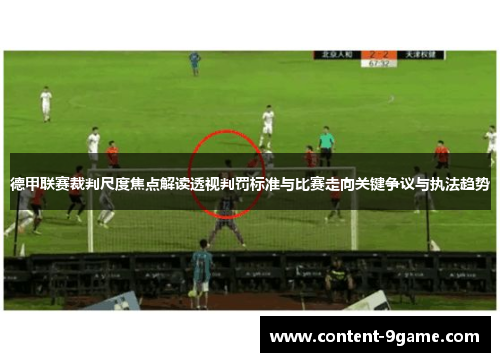 德甲联赛裁判尺度焦点解读透视判罚标准与比赛走向关键争议与执法趋势