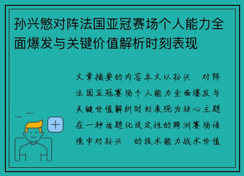 孙兴慜对阵法国亚冠赛场个人能力全面爆发与关键价值解析时刻表现