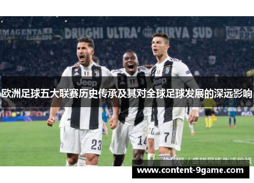 欧洲足球五大联赛历史传承及其对全球足球发展的深远影响