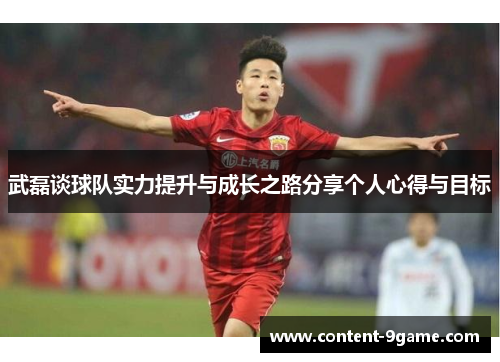 武磊谈球队实力提升与成长之路分享个人心得与目标