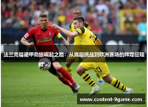 法兰克福德甲劲旅崛起之路：从底层挑战到欧洲赛场的辉煌征程