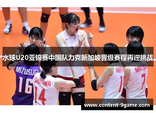 水球U20亚锦赛中国队力克新加坡晋级赛程再迎挑战