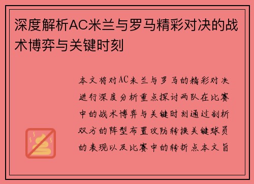 深度解析AC米兰与罗马精彩对决的战术博弈与关键时刻