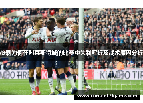 热刺为何在对莱斯特城的比赛中失利解析及战术原因分析