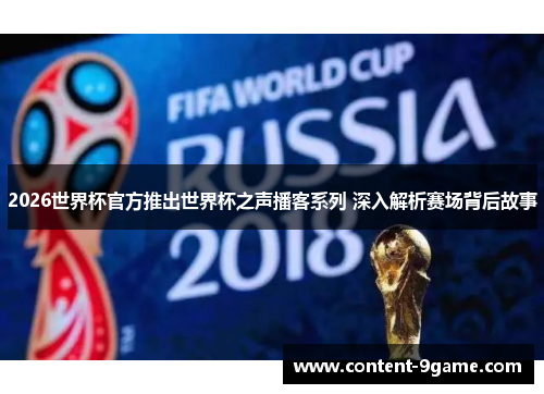 2026世界杯官方推出世界杯之声播客系列 深入解析赛场背后故事