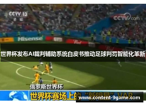 世界杯发布AI裁判辅助系统白皮书推动足球判罚智能化革新