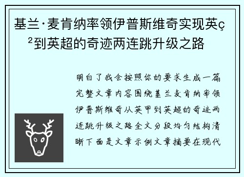 基兰·麦肯纳率领伊普斯维奇实现英甲到英超的奇迹两连跳升级之路