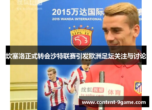 坎塞洛正式转会沙特联赛引发欧洲足坛关注与讨论