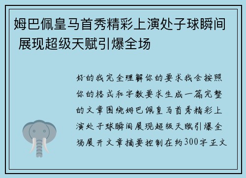 姆巴佩皇马首秀精彩上演处子球瞬间 展现超级天赋引爆全场